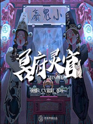 cover image of 冥府灵官2丨恐怖爆笑丨苍耳出品